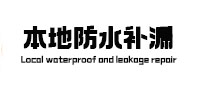 鹰潭市卫生间防水补漏